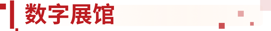 数字展馆
