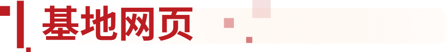 基地网页