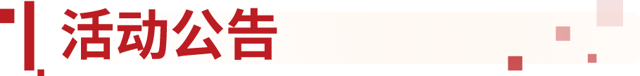 活动公告