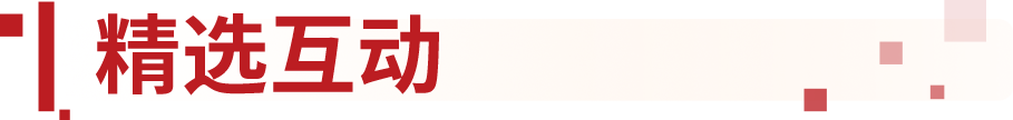 精选互动
