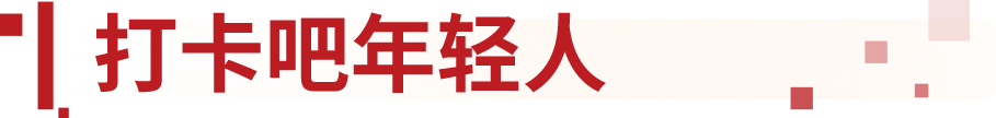 打卡吧年轻人