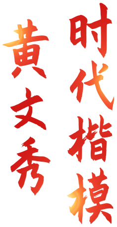 黄文秀时代楷模