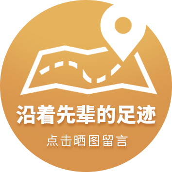 沿着先辈的足迹